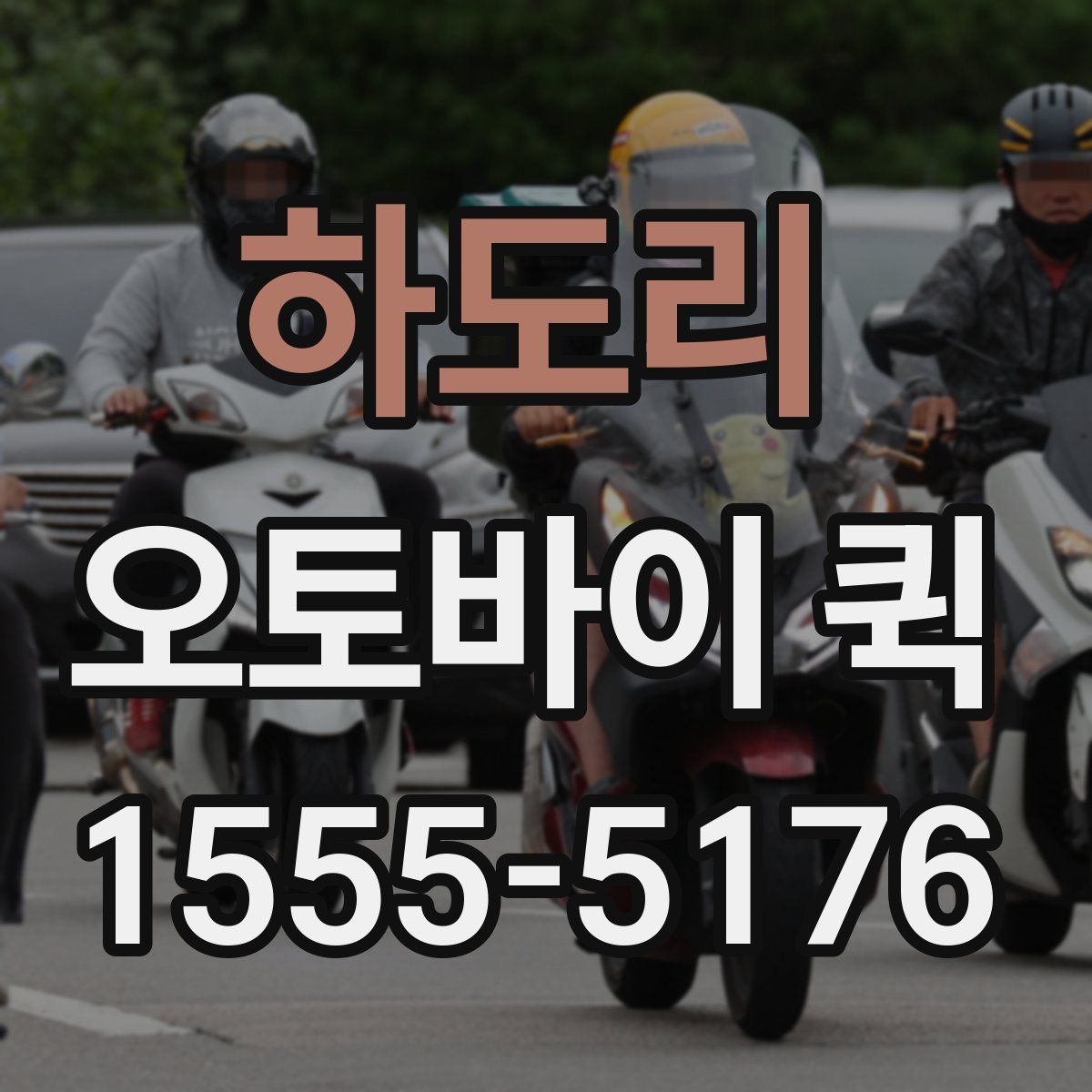 하도리 오토바이 퀵