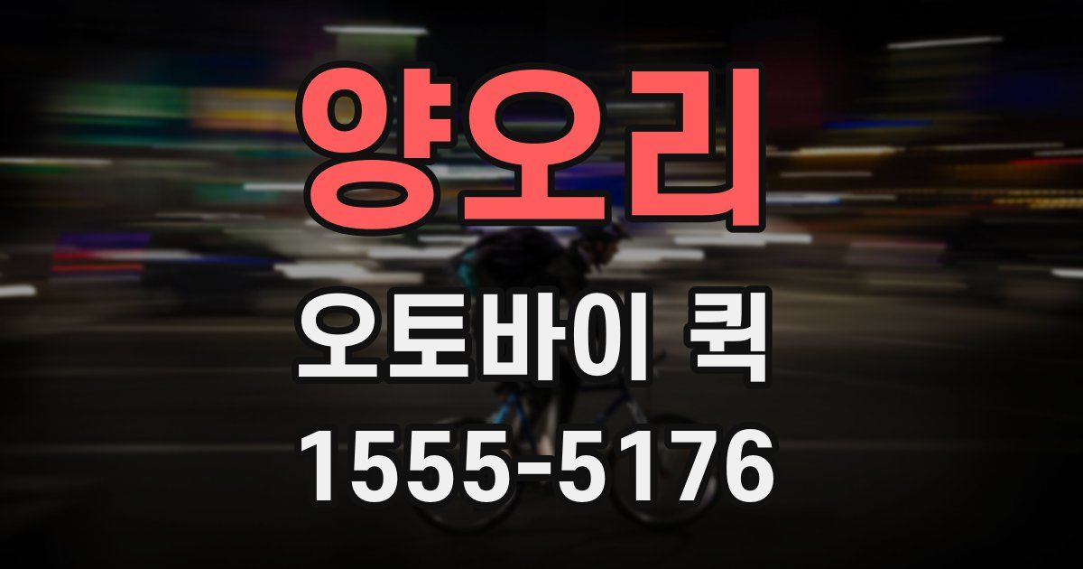 양오리 오토바이 퀵