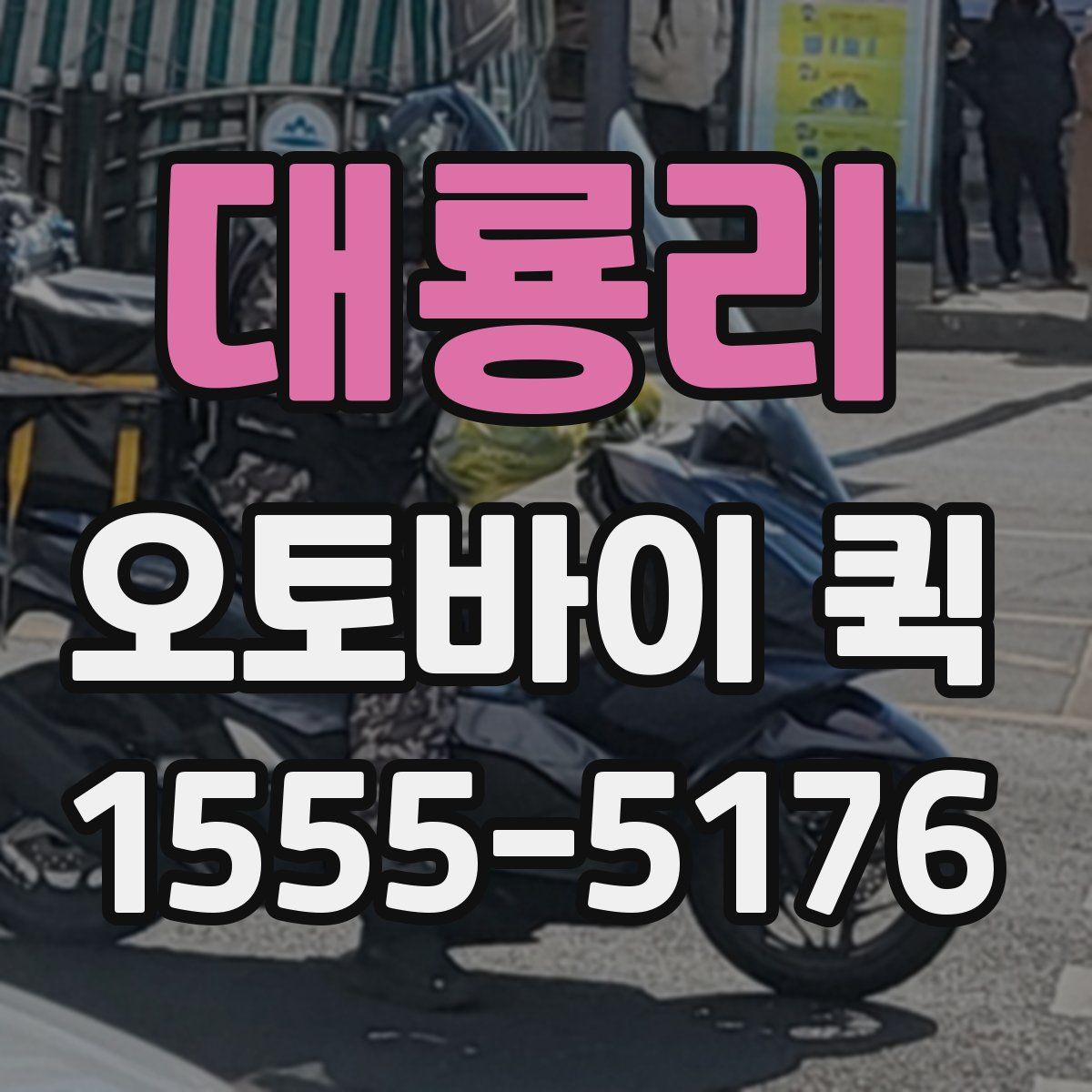 대룡리 오토바이 퀵