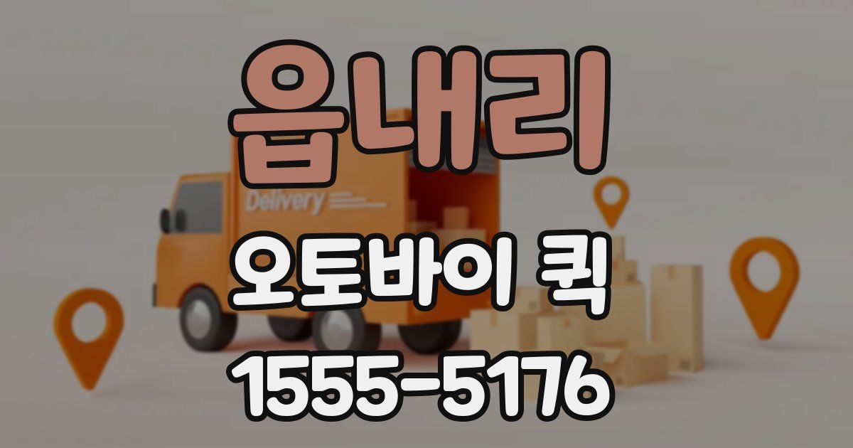 읍내리 오토바이 퀵