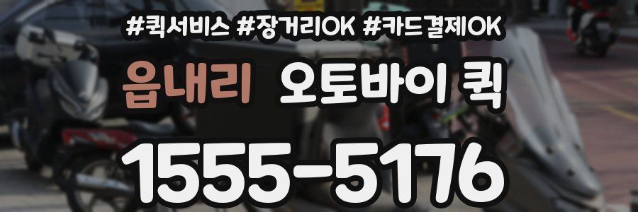 읍내리 오토바이 퀵