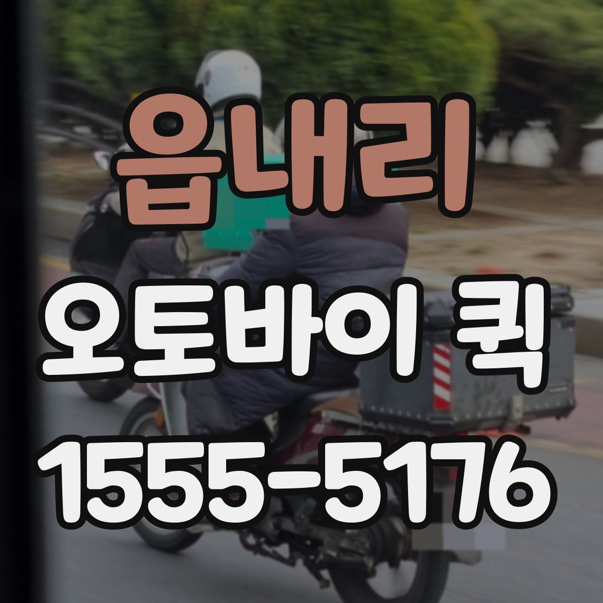 읍내리 오토바이 퀵