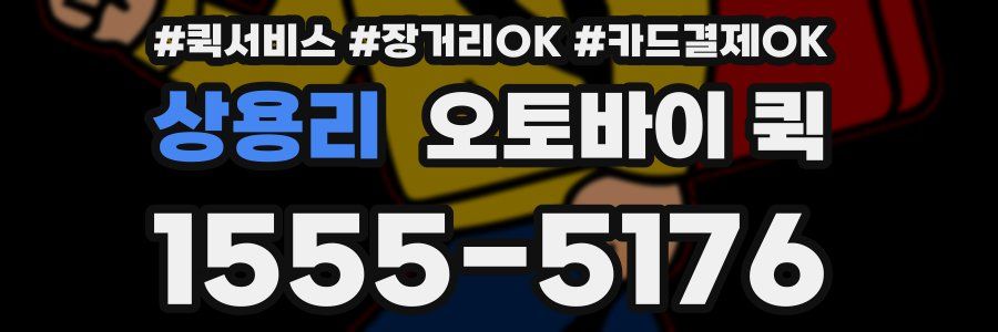 상용리 오토바이 퀵