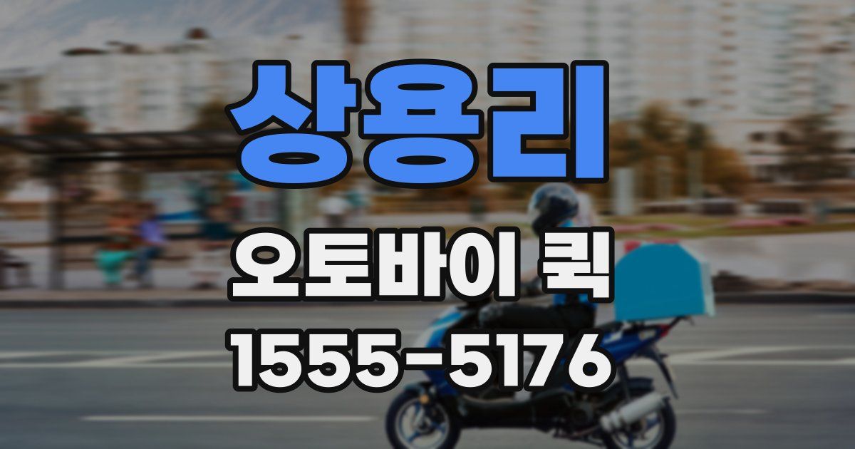 상용리 오토바이 퀵