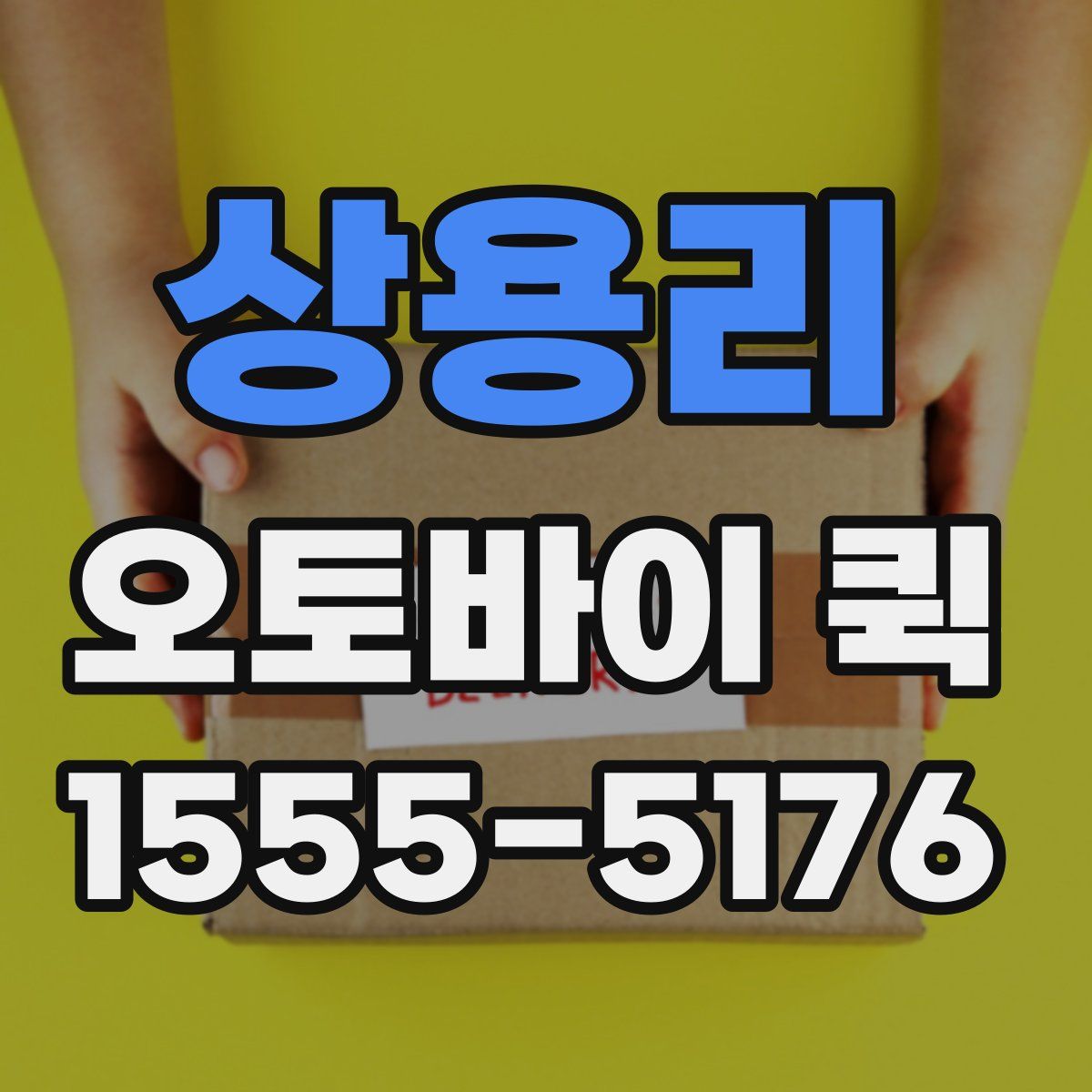 상용리 오토바이 퀵