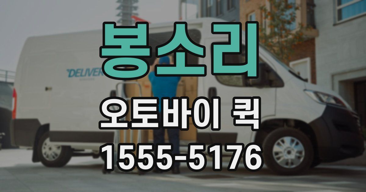 봉소리 오토바이 퀵