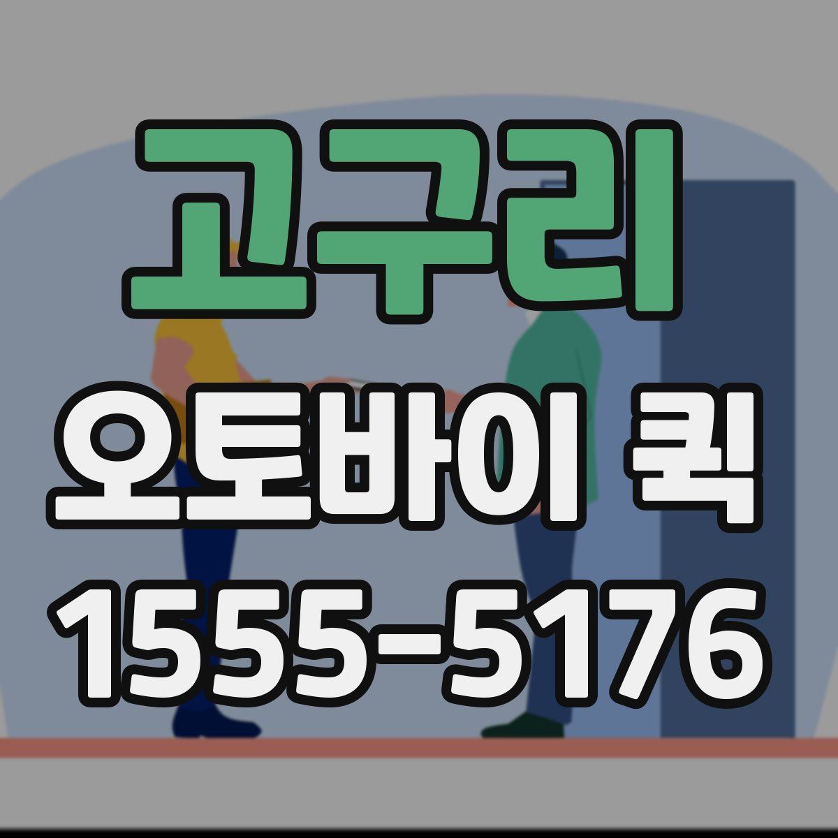 고구리 오토바이 퀵