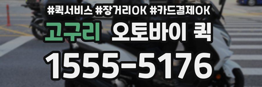 고구리 오토바이 퀵