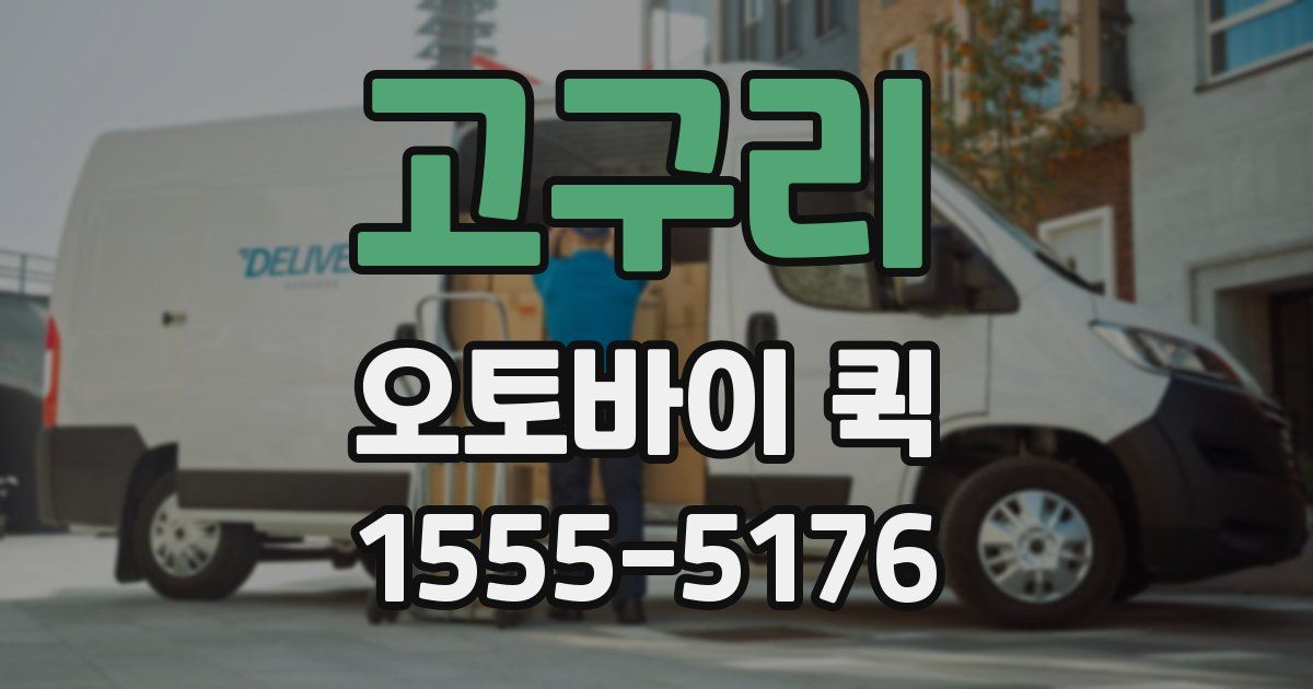 고구리 오토바이 퀵