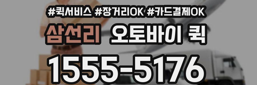 삼선리 오토바이 퀵