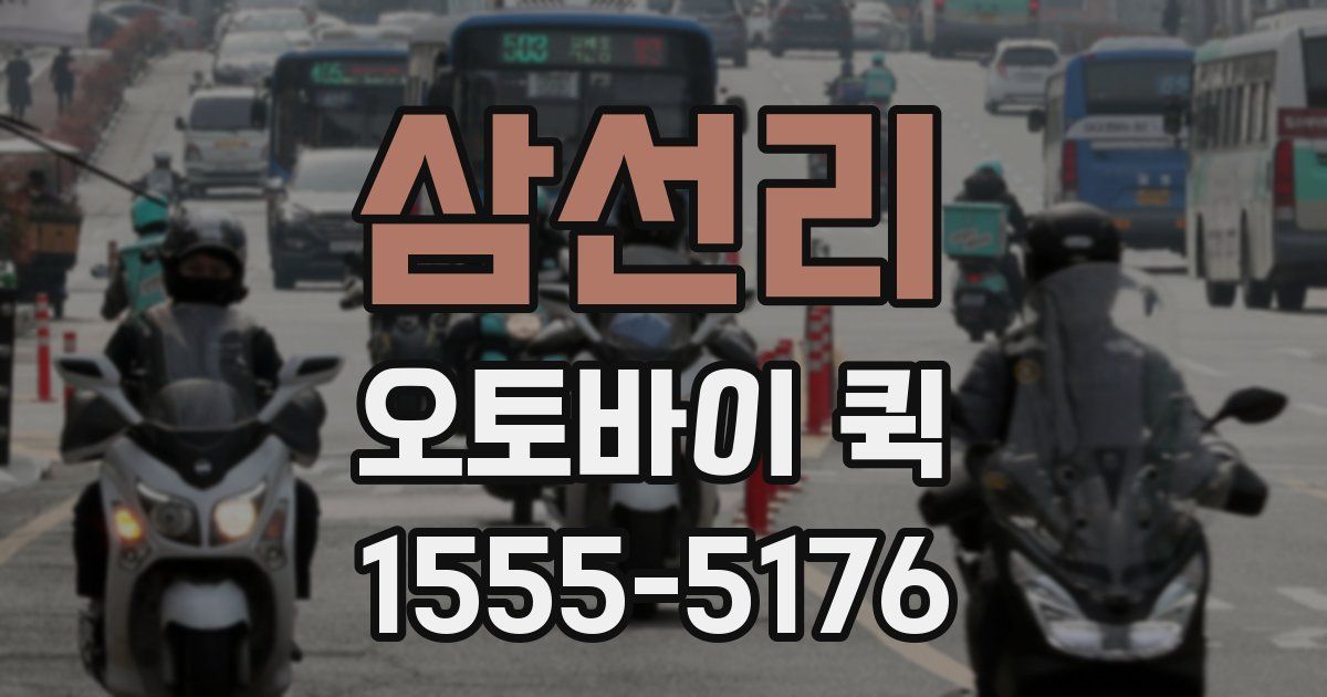 삼선리 오토바이 퀵