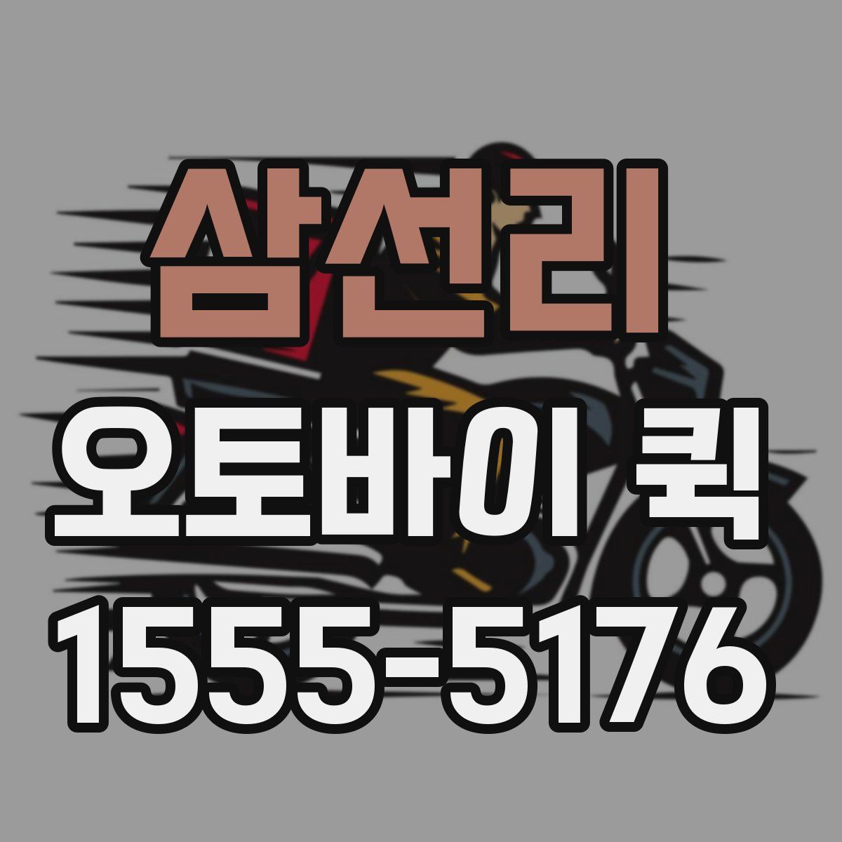 삼선리 오토바이 퀵