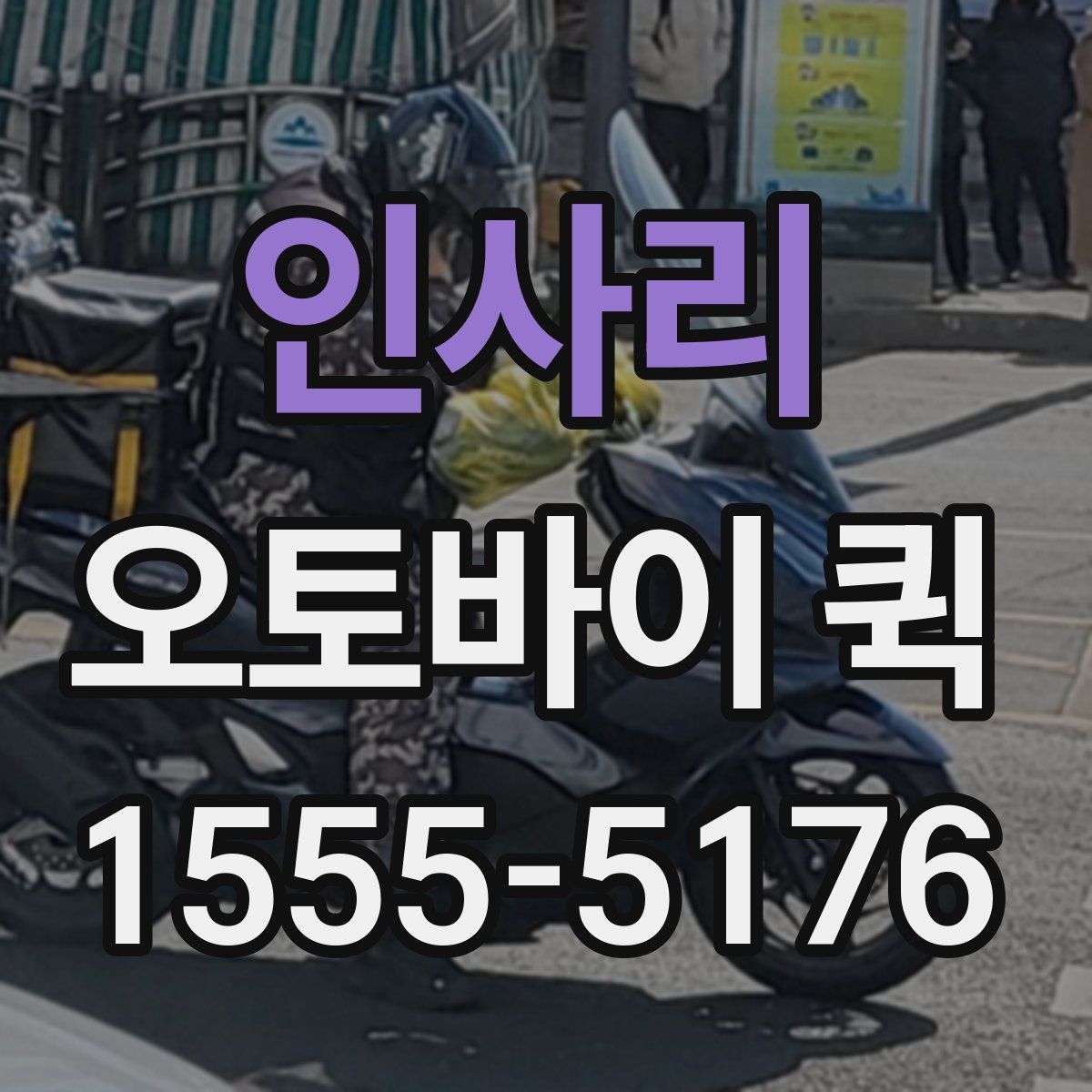 인사리 오토바이 퀵