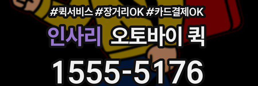 인사리 오토바이 퀵