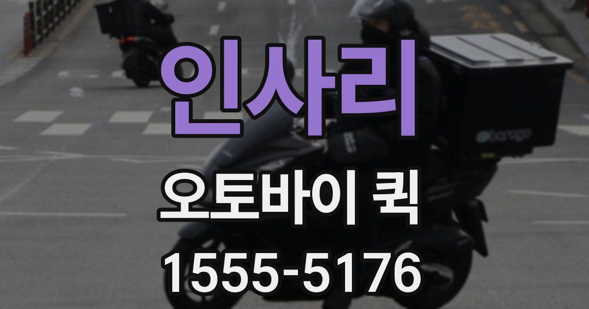 인사리 오토바이 퀵