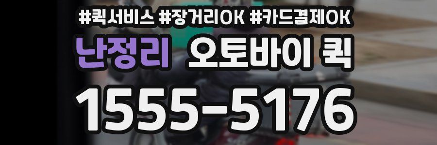 난정리 오토바이 퀵