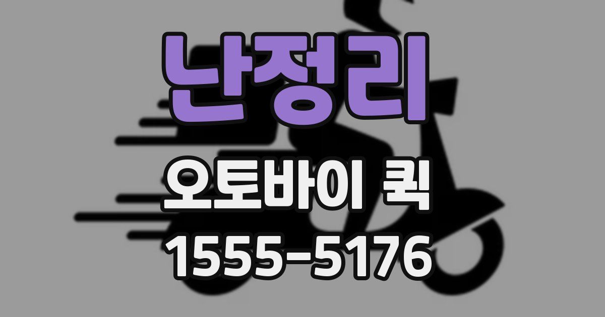 난정리 오토바이 퀵