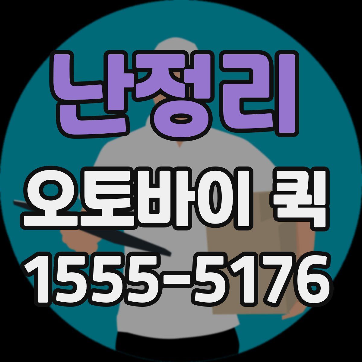 난정리 오토바이 퀵