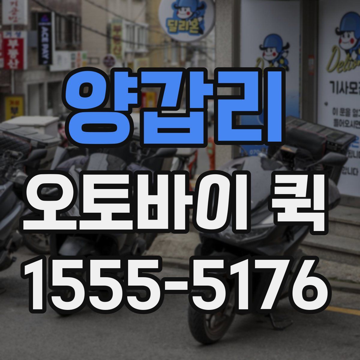 양갑리 오토바이 퀵