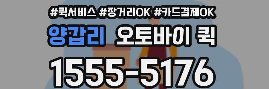 양갑리 오토바이 퀵