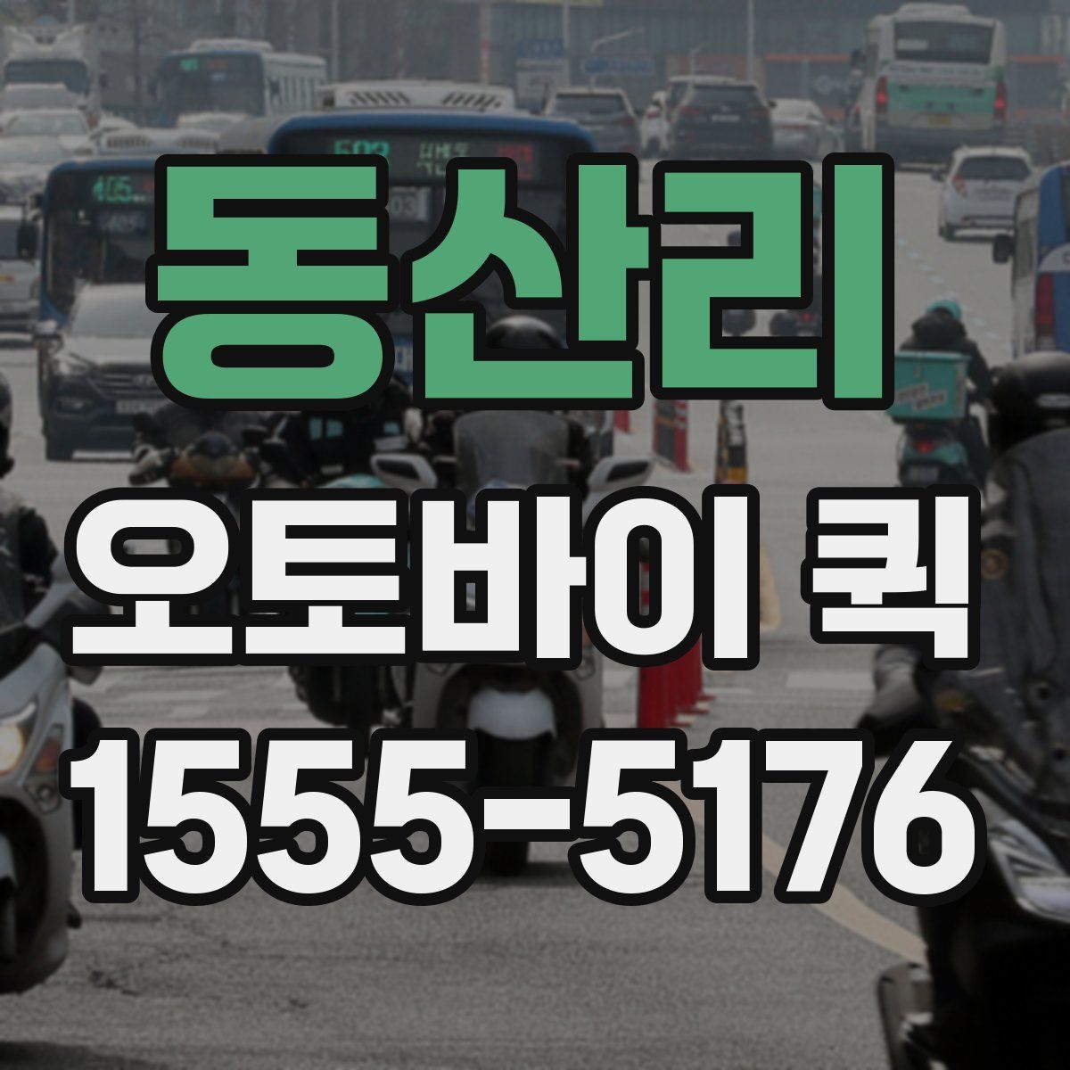 동산리 오토바이 퀵