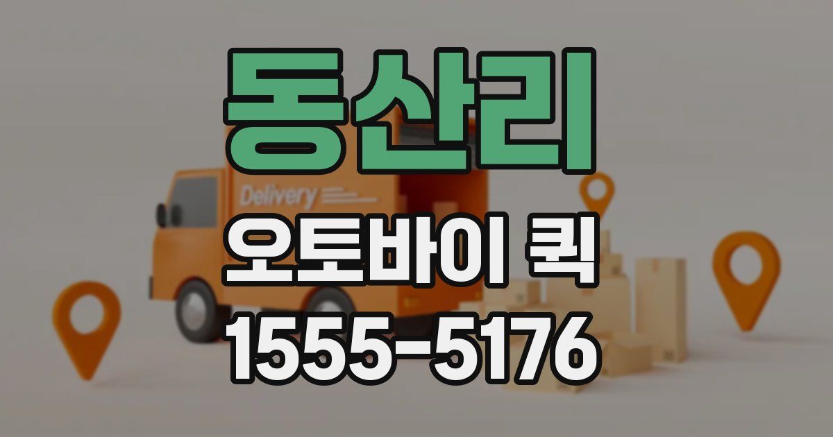 동산리 오토바이 퀵