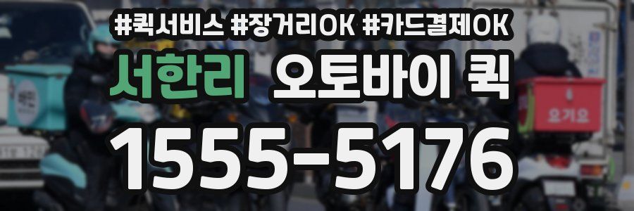 서한리 오토바이 퀵