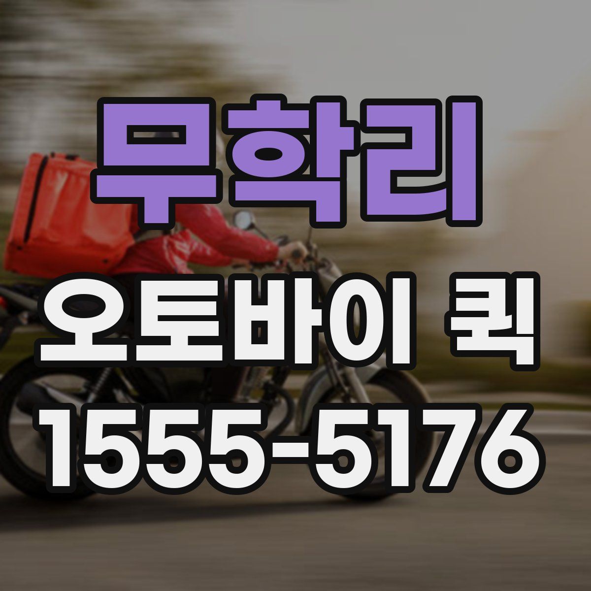 무학리 오토바이 퀵