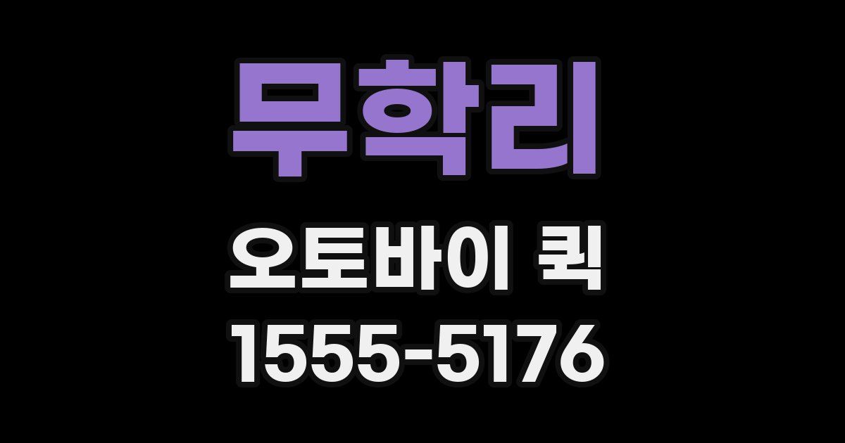 무학리 오토바이 퀵