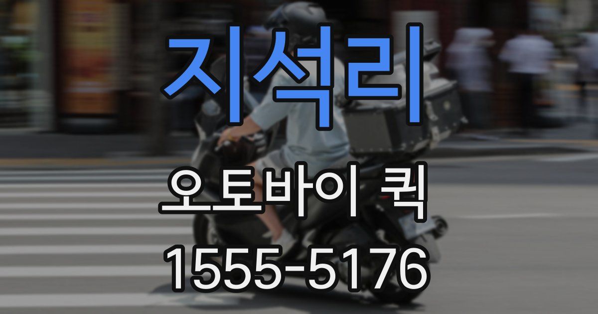 지석리 오토바이 퀵