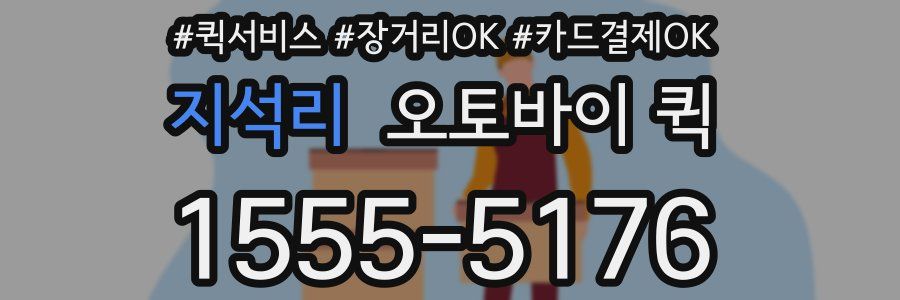 지석리 오토바이 퀵