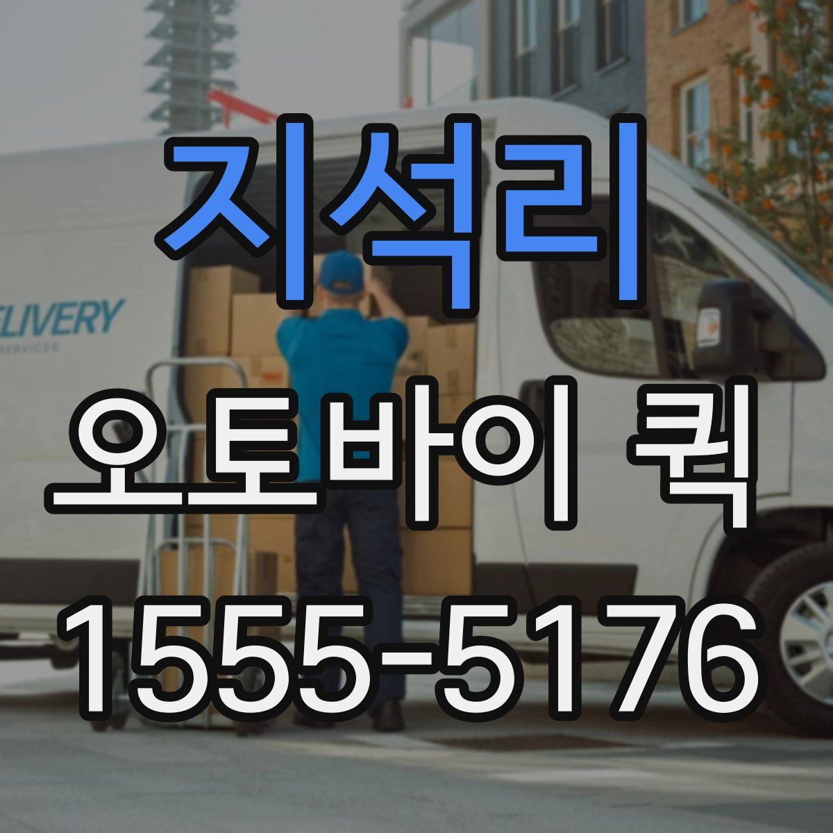 지석리 오토바이 퀵