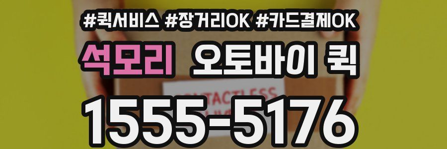 석모리 오토바이 퀵