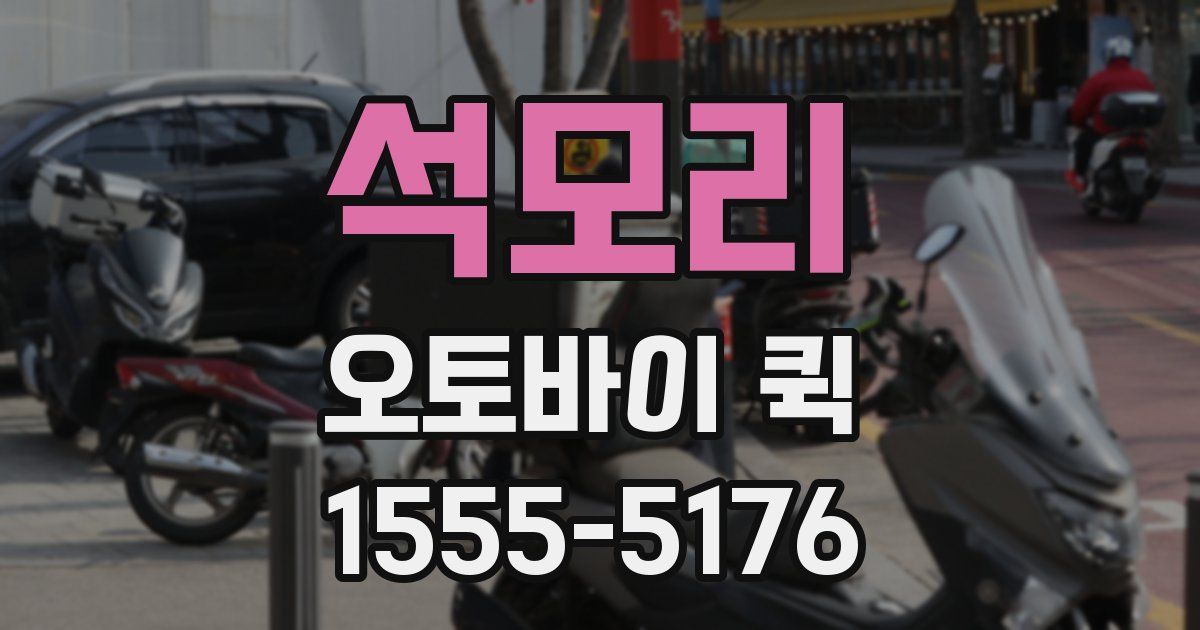 석모리 오토바이 퀵