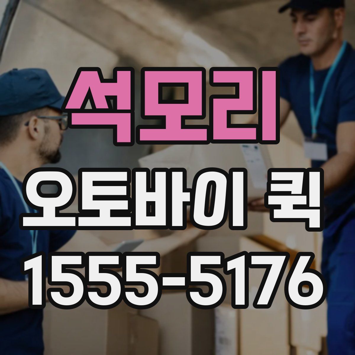 석모리 오토바이 퀵