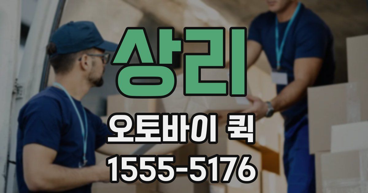 상리 오토바이 퀵