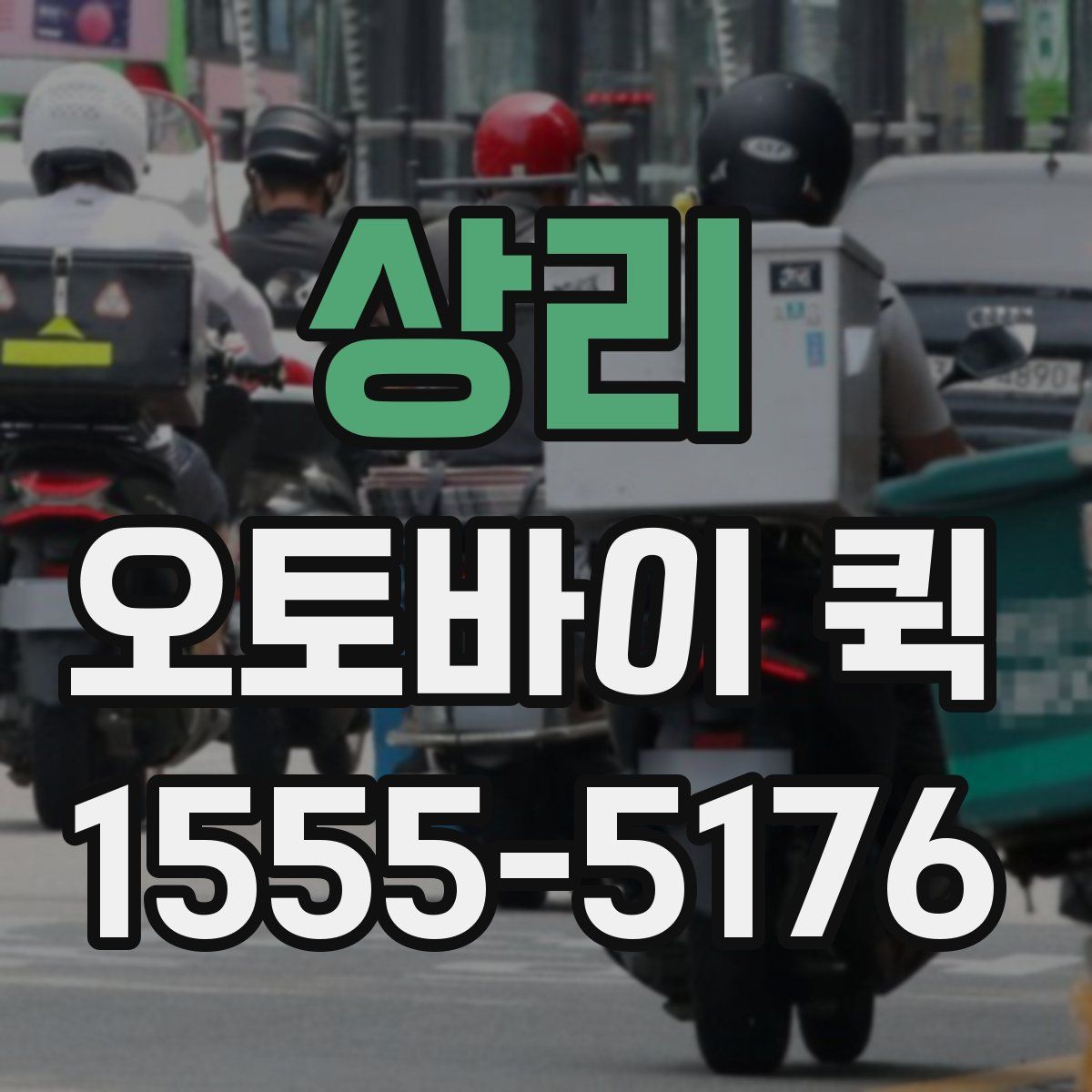 상리 오토바이 퀵