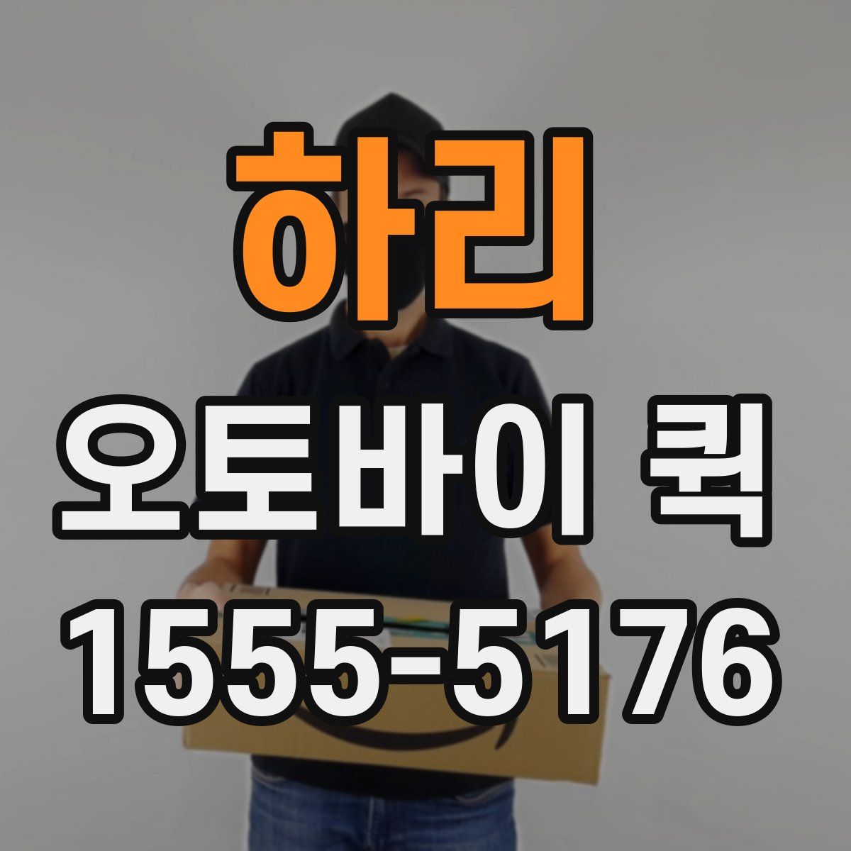 하리 오토바이 퀵