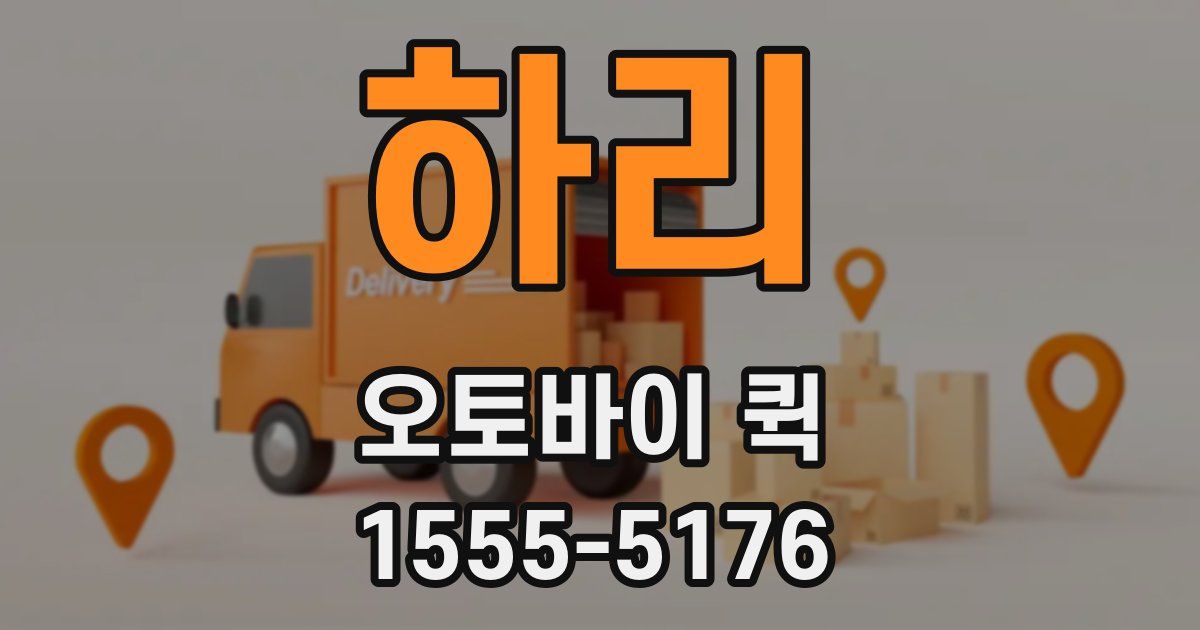 하리 오토바이 퀵