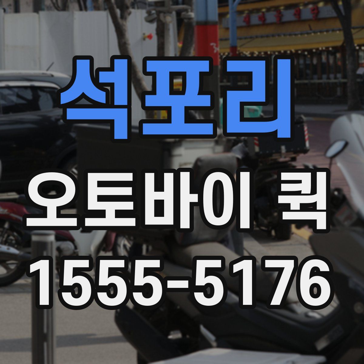 석포리 오토바이 퀵