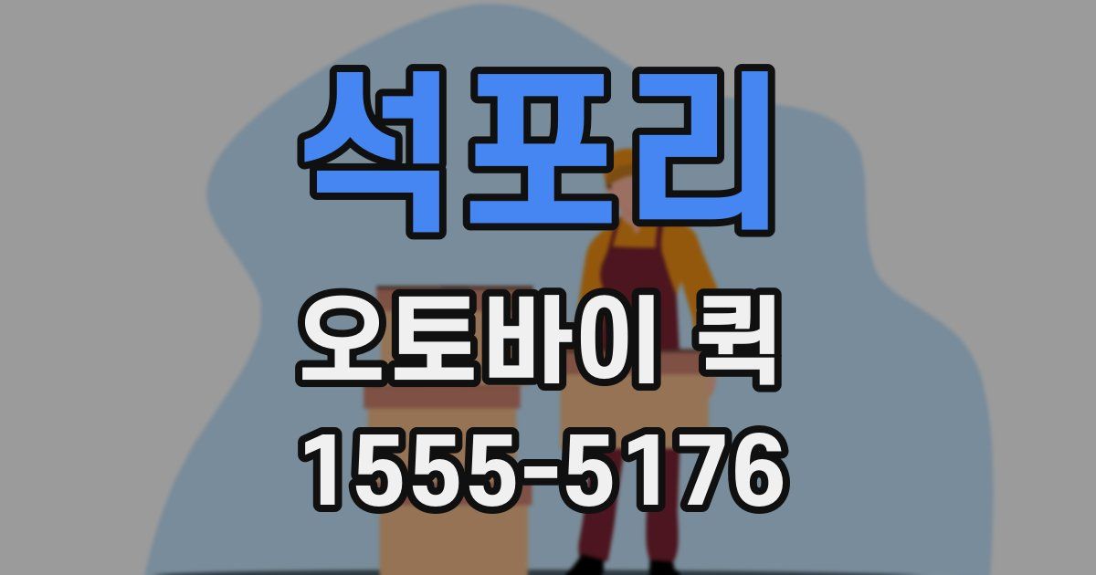 석포리 오토바이 퀵