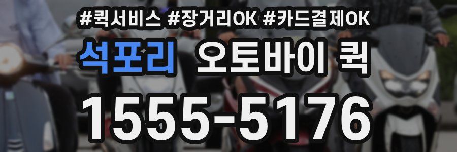 석포리 오토바이 퀵
