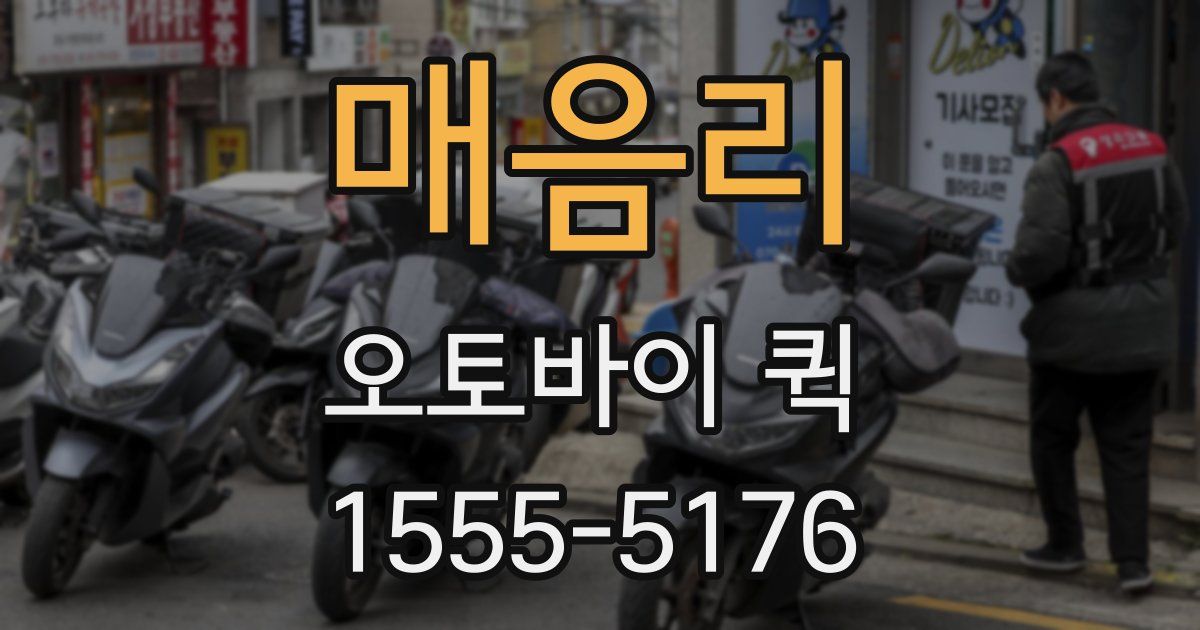 매음리 오토바이 퀵