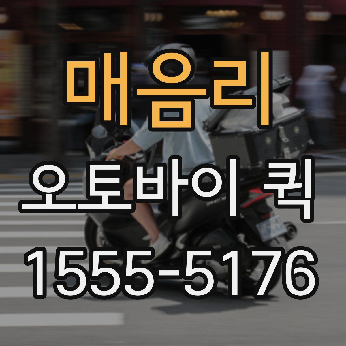 매음리 오토바이 퀵