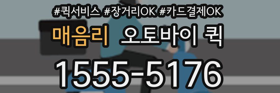 매음리 오토바이 퀵