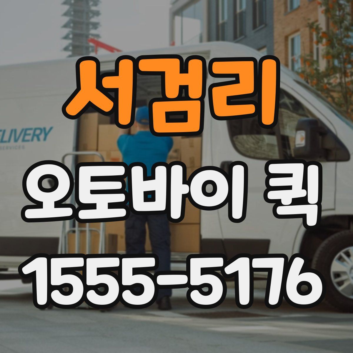 서검리 오토바이 퀵