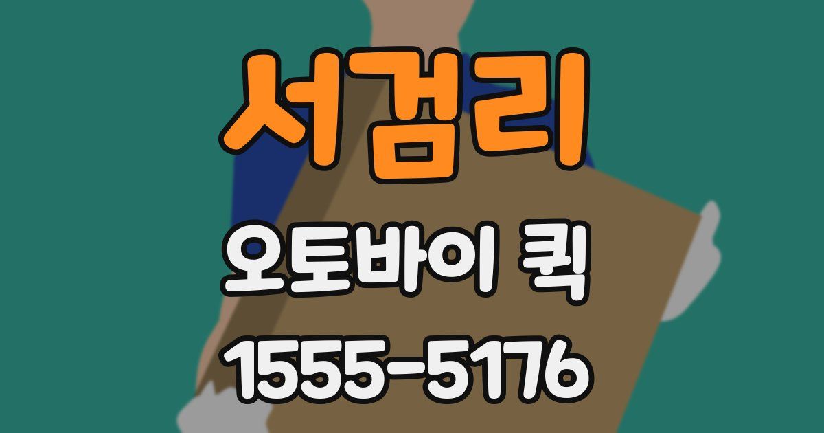 서검리 오토바이 퀵