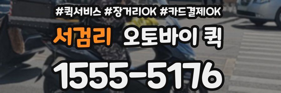 서검리 오토바이 퀵