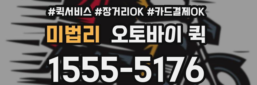 미법리 오토바이 퀵