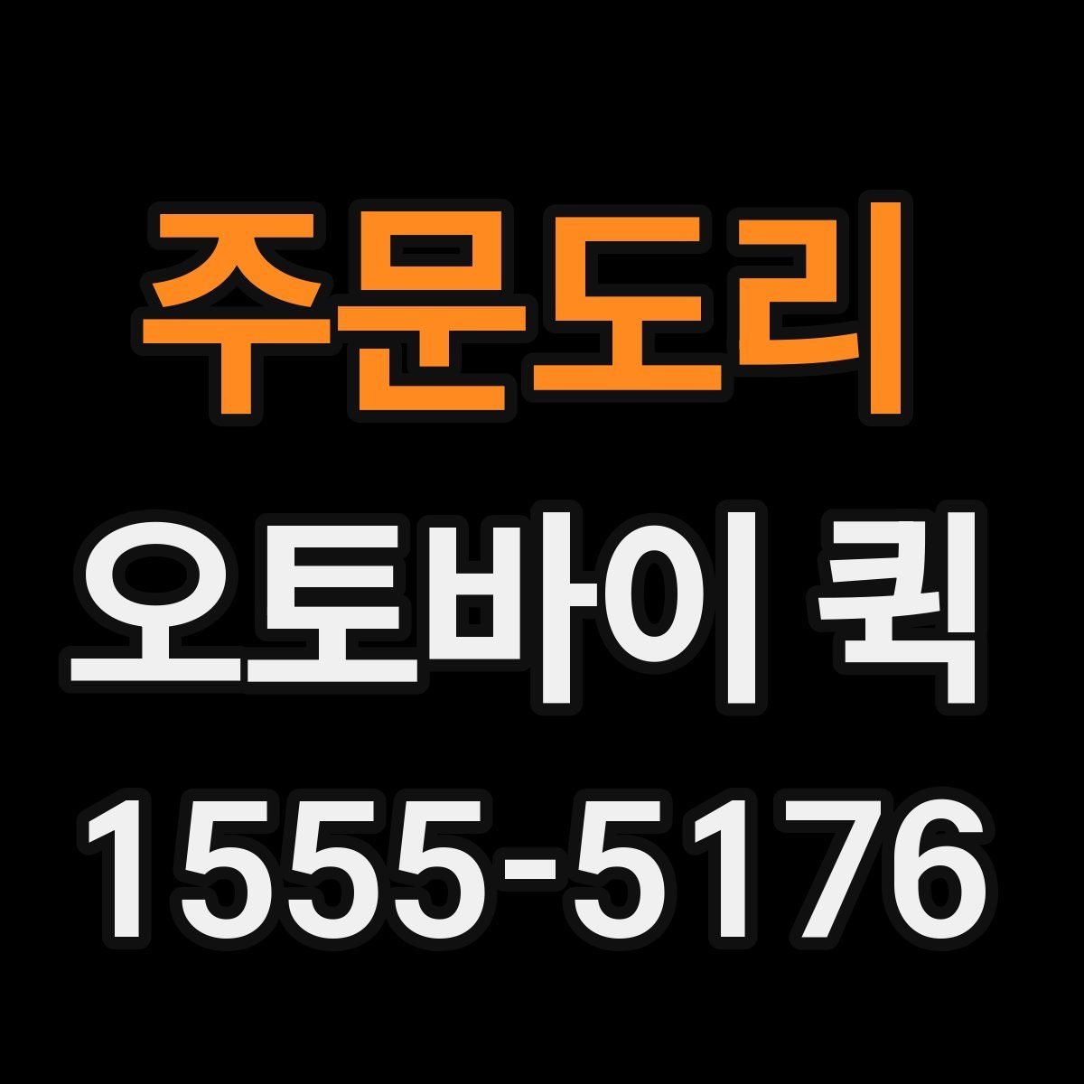 주문도리 오토바이 퀵